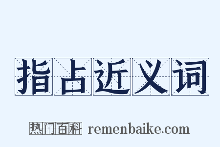 指占近义词是什么意思的图片